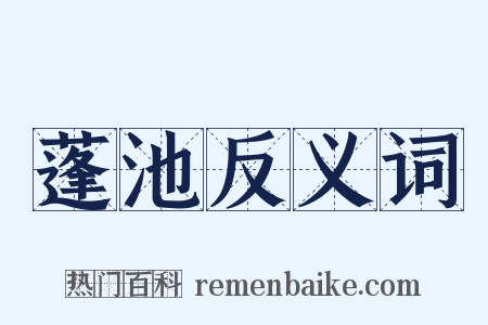 蓬池反义词是什么意思的图片